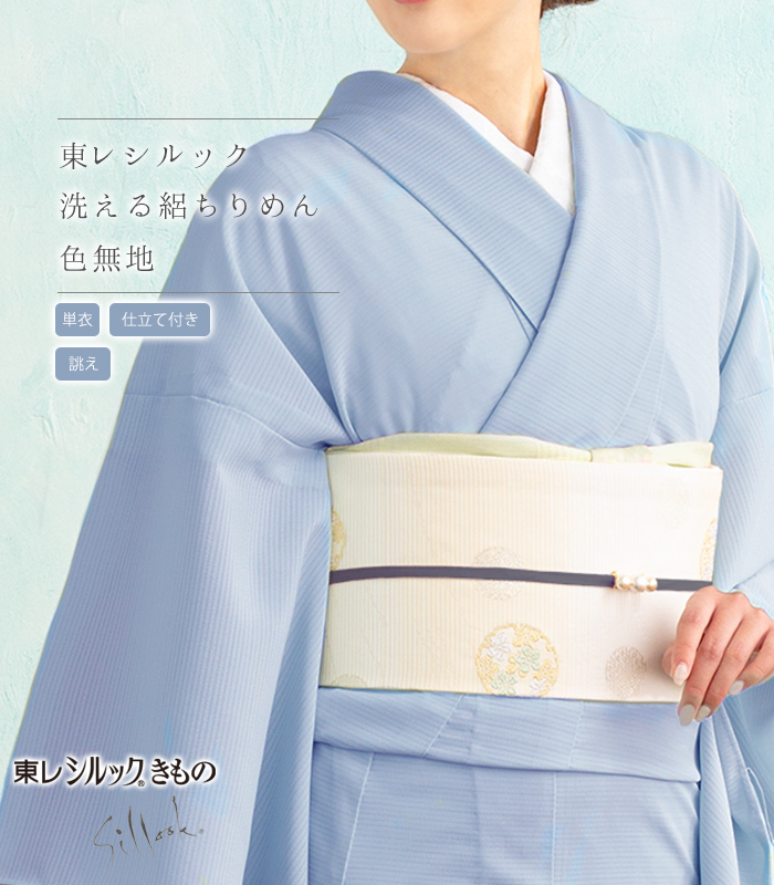 お仕立付き・単衣】東レ シルック 絽ちりめん色無地（ブルー）（お誂え