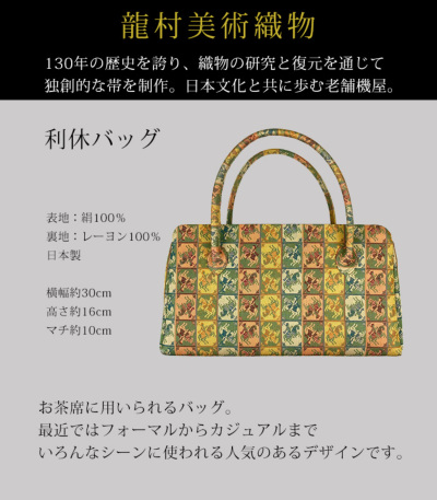 龍村美術織物 利休バッグ【MKグループ 都粋オリジナル】 バッグ（通年