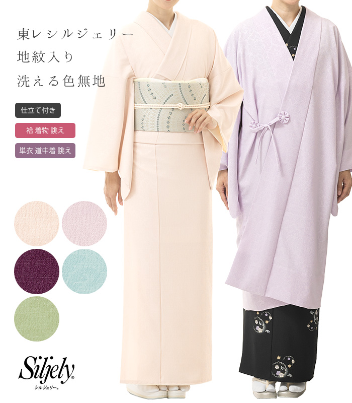 お仕立付き】東レシルジェリー 地紋入り洗える色無地（袷着物・単衣