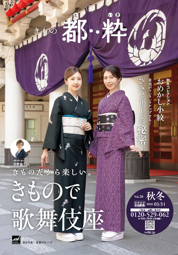2025年秋冬号カタログ掲載商品 【きもの都粋】