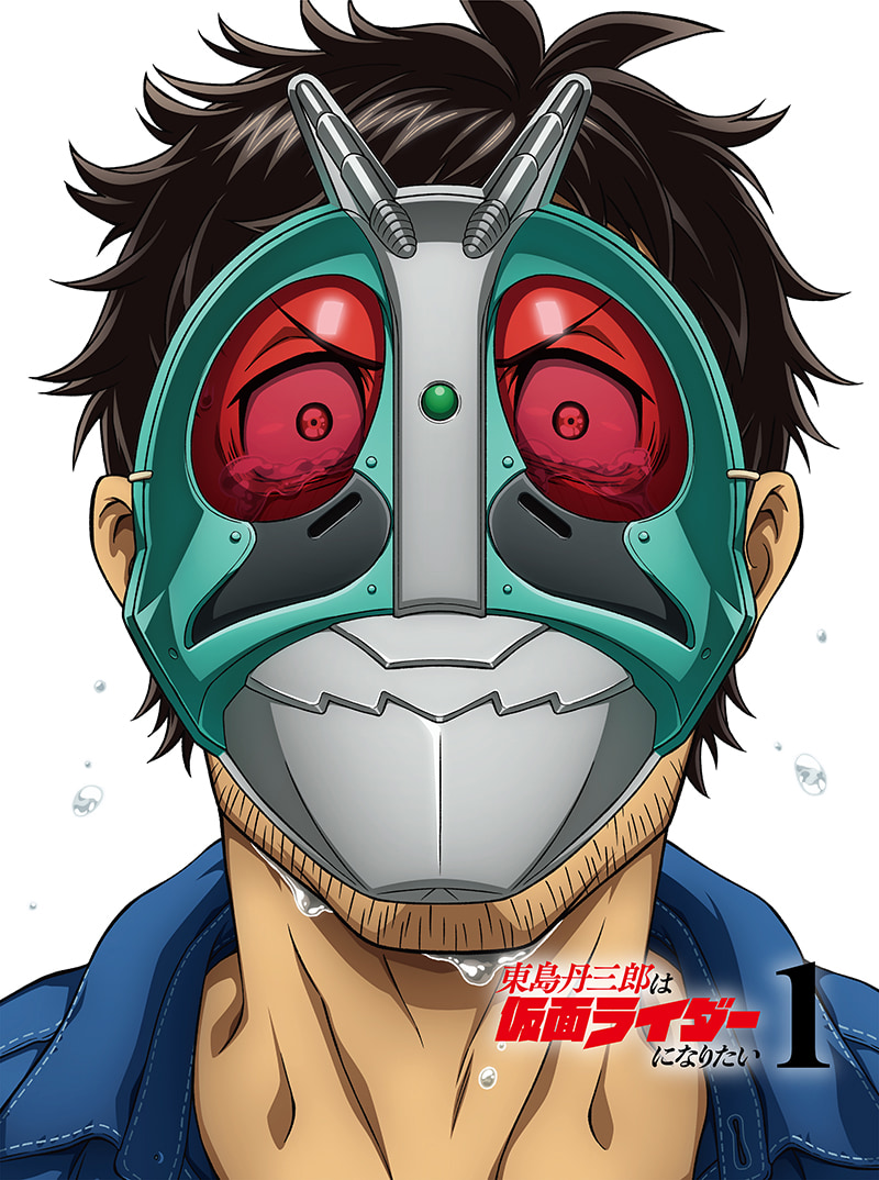 第1巻 - Blu-ray&DVD | アニメ『東島丹三郎は仮面ライダーになりたい