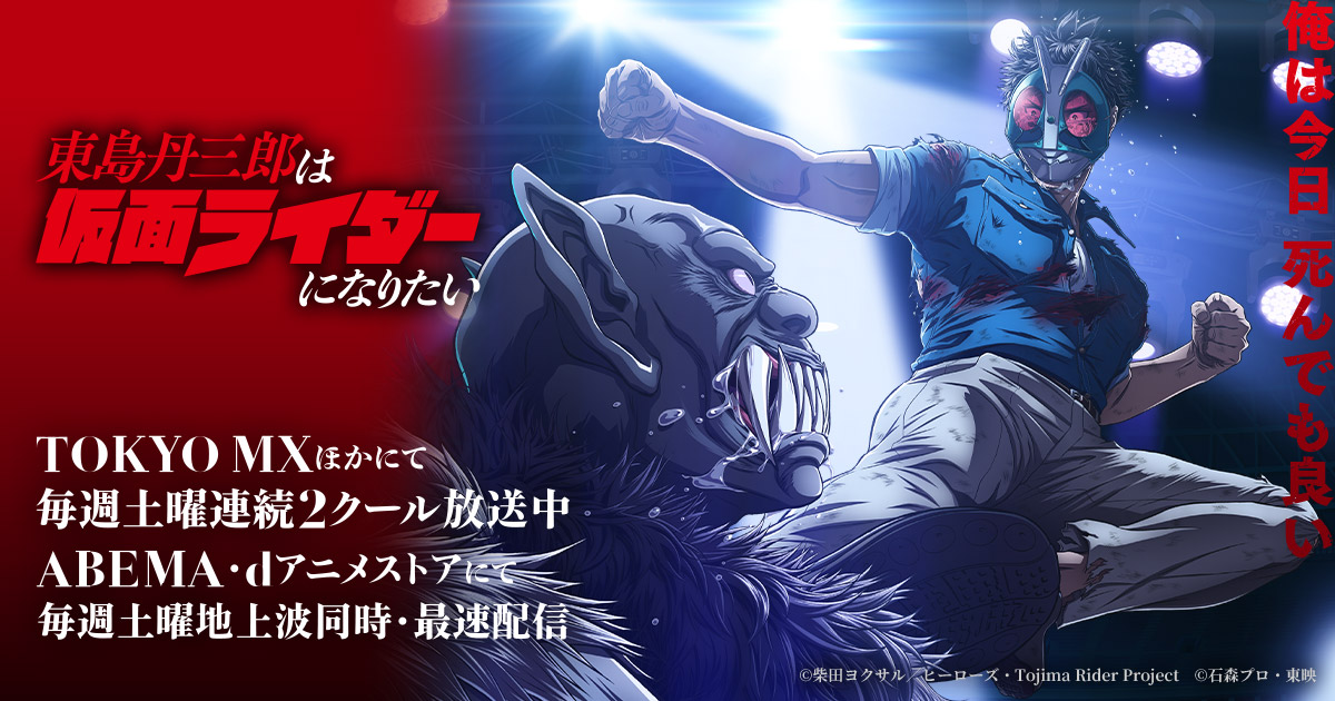OPENING THEME - MUSIC | アニメ『東島丹三郎は仮面ライダーになりたい