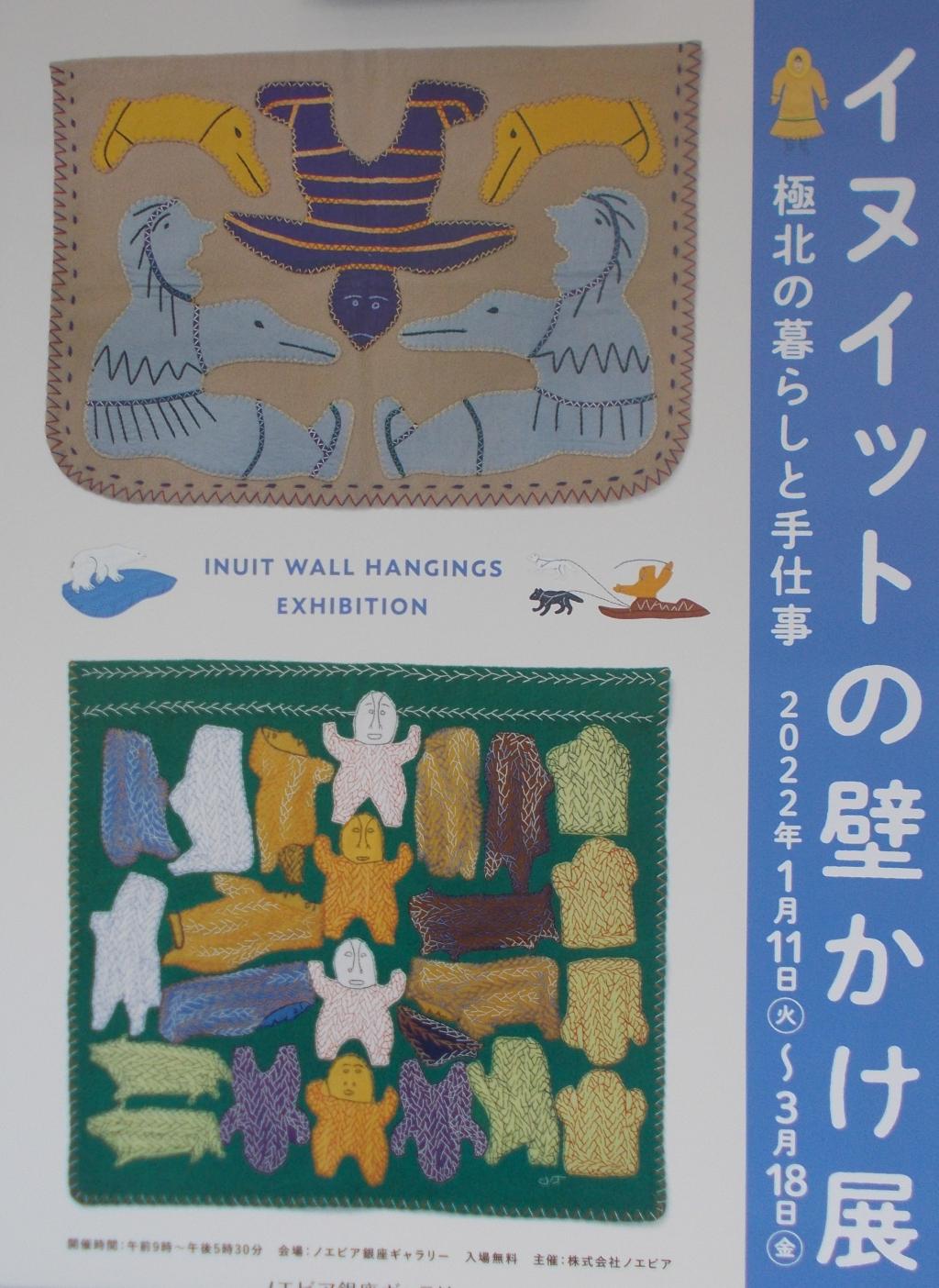 イヌイットの壁かけ展 IN ノエビア銀座ギャラリー by ようちゃん