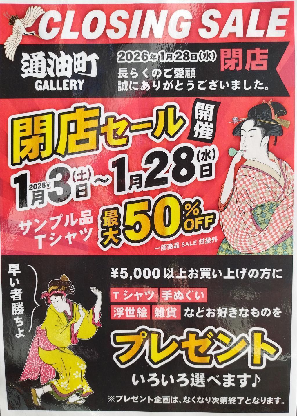 1月28日(水)閉店】「蔦重通油町ギャラリー」 閉店セールのお知らせ by