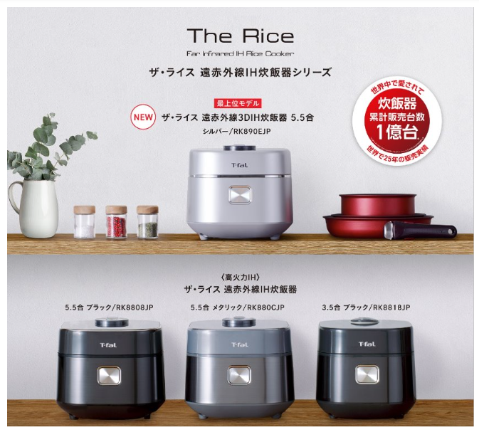 ティファール】『ザ・ライス 遠赤外線 3DIH炊飯器 5.5合』独自技術で米