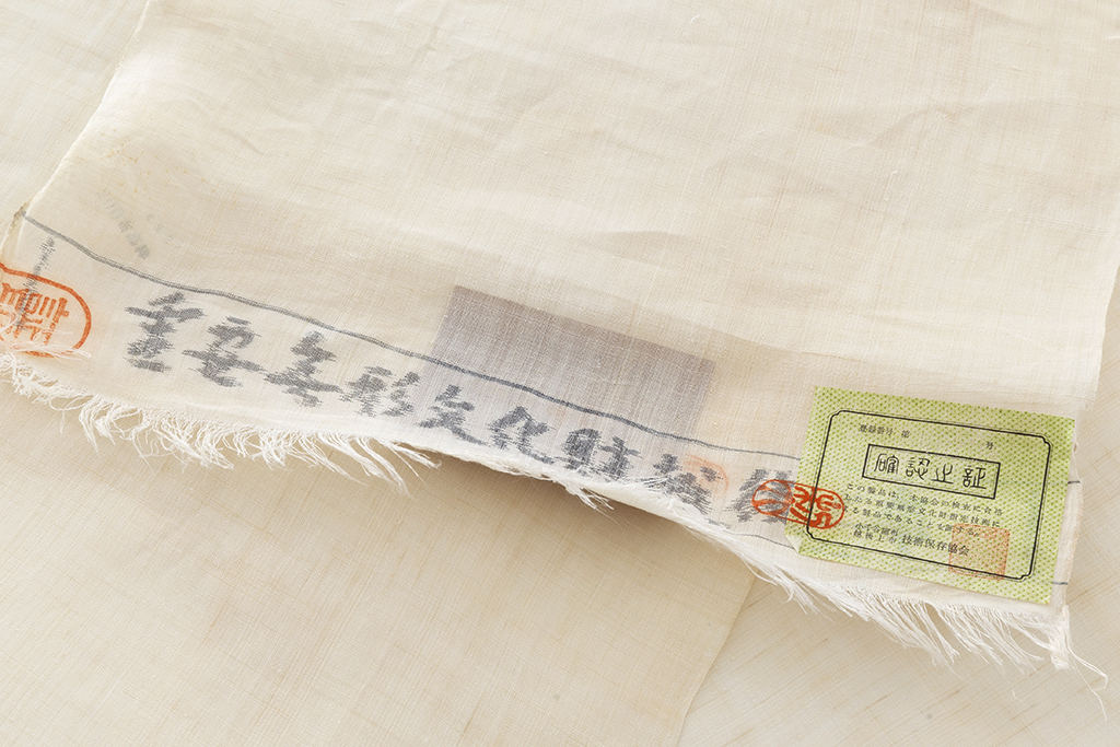 日本工芸会正会員 鈴木苧紡庵作 重要無形文化財 越後上布 着尺 未