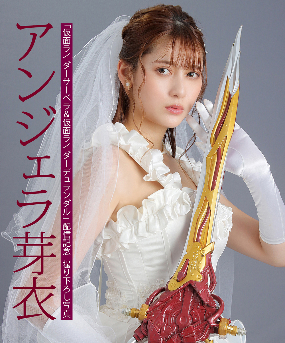 仮面ライダーサーベラ＆仮面ライダーデュランダル』アンジェラ芽衣