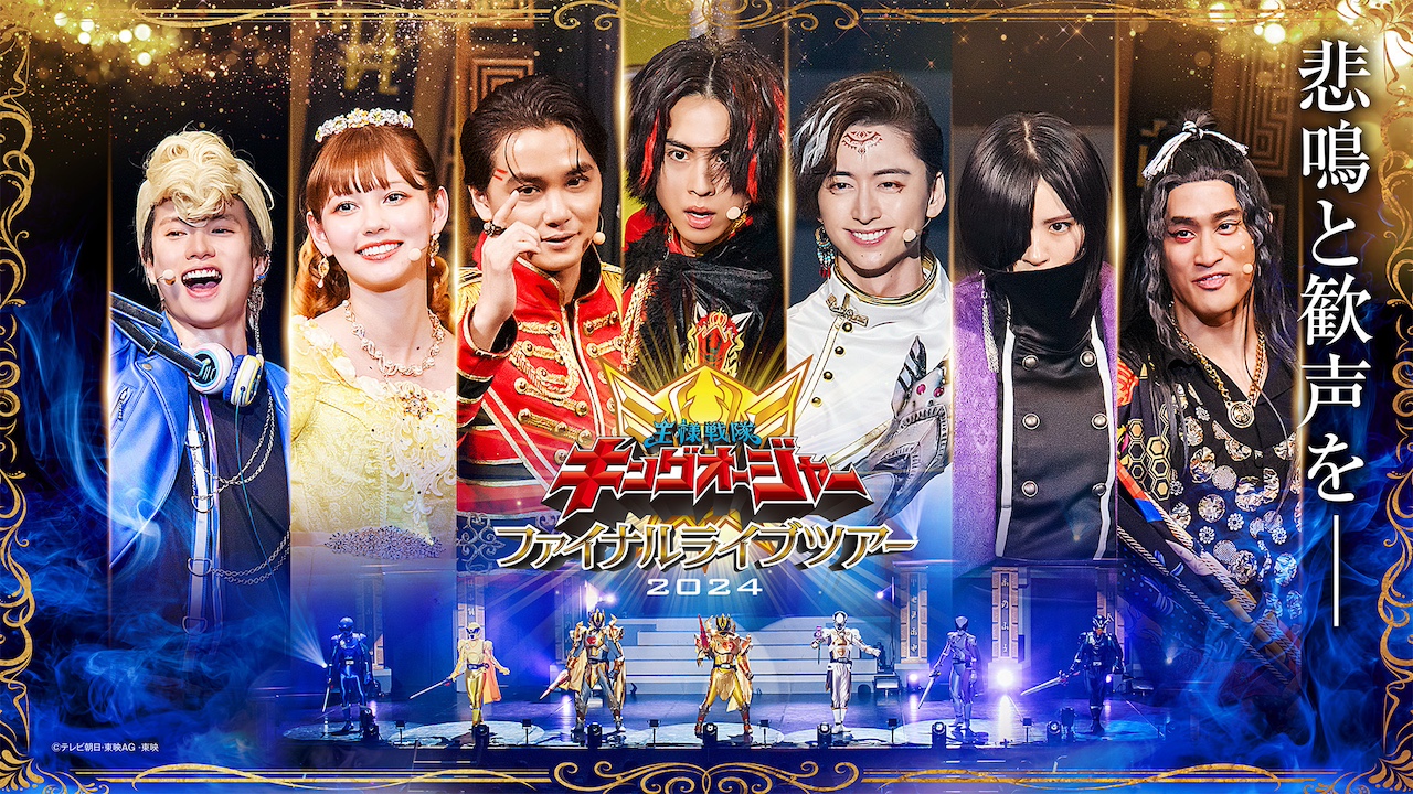 王様戦隊キングオージャー ファイナルライブツアー2024
