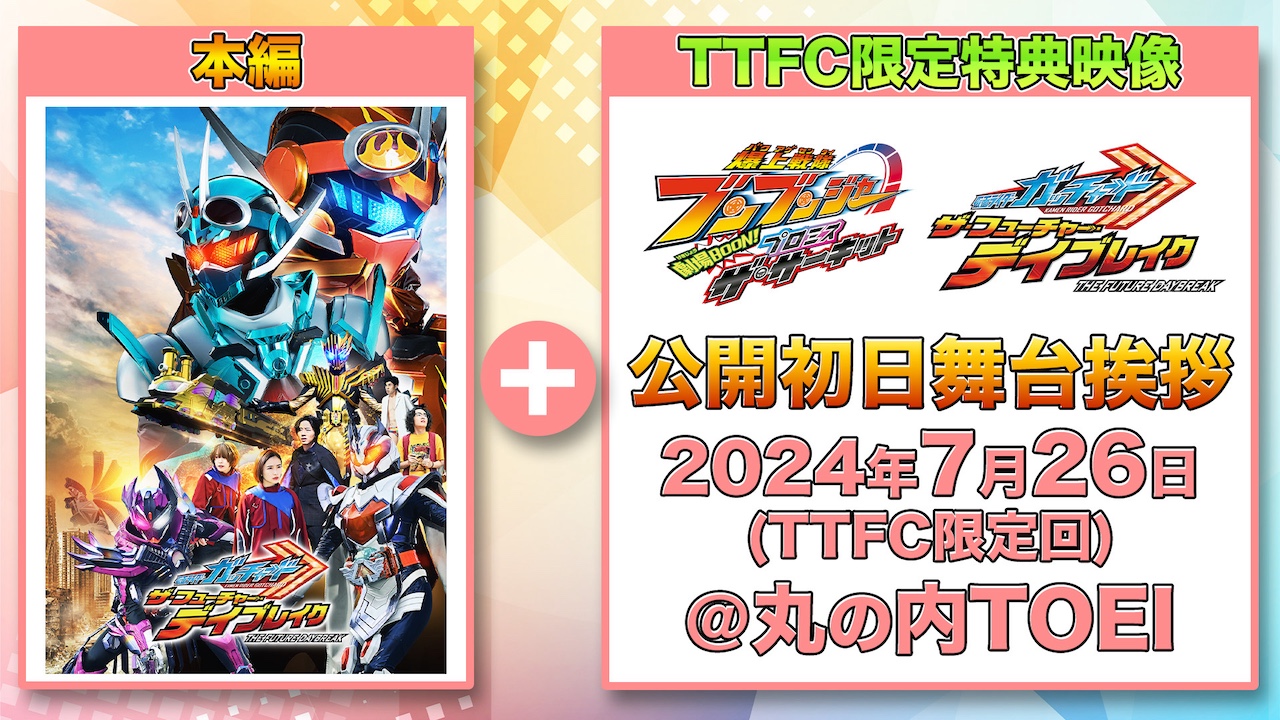 TTFC限定映像特典付き有料配信開始！ 映画『仮面ライダーガッ