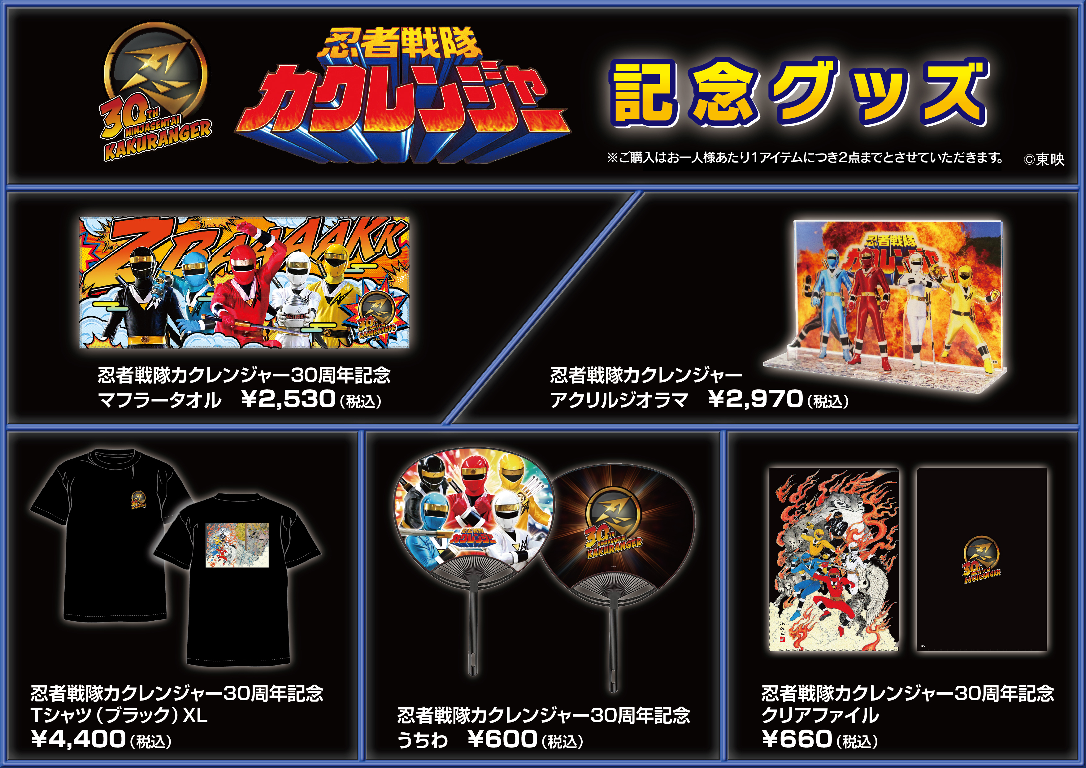 30周年記念グッズ・イベント会場での物販について｜ニュース｜忍者戦隊