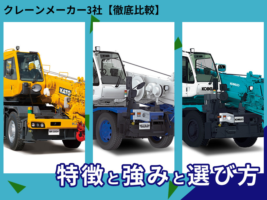 2025年版】タダノ,加藤,KOBELCOクレーンメーカー3社徹底比較|特徴,強み