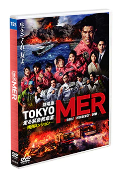 劇場版『TOKYO MER～走る緊急救命室～』