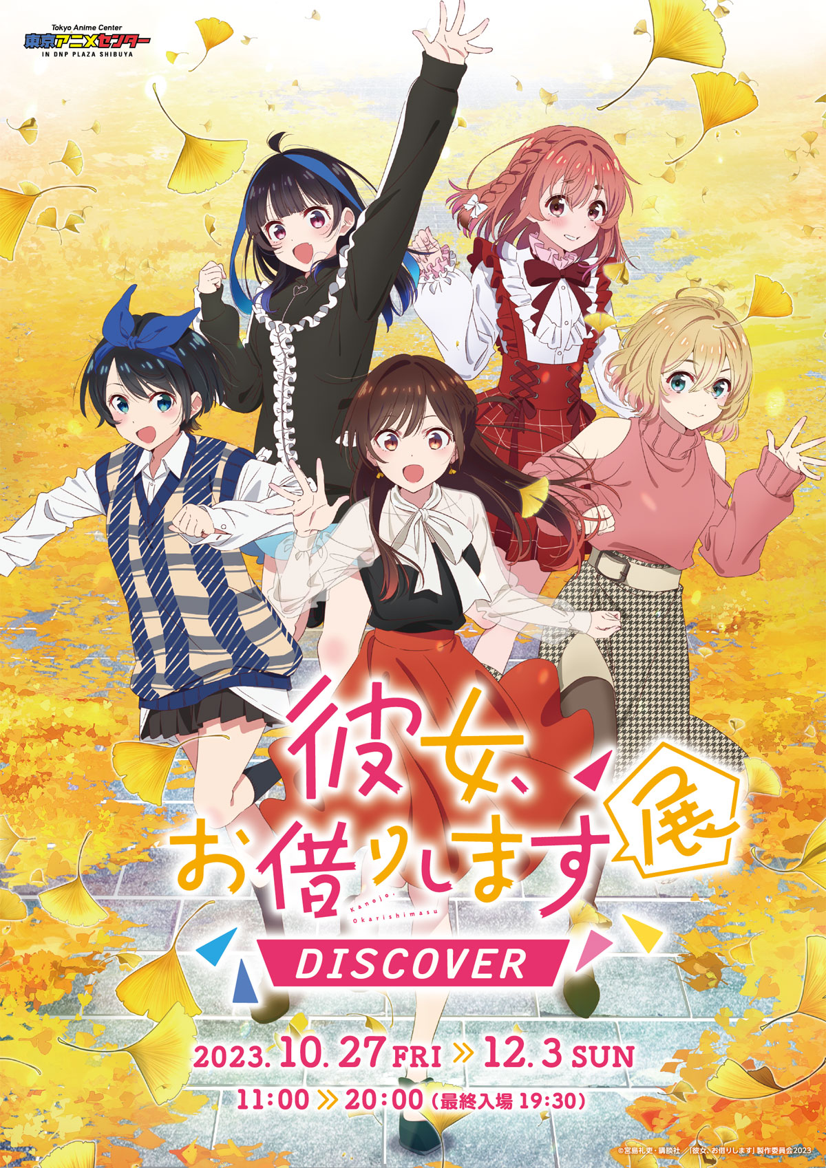彼女、お借りします」展 DISCOVER | 東京アニメセンター in DNP PLAZA