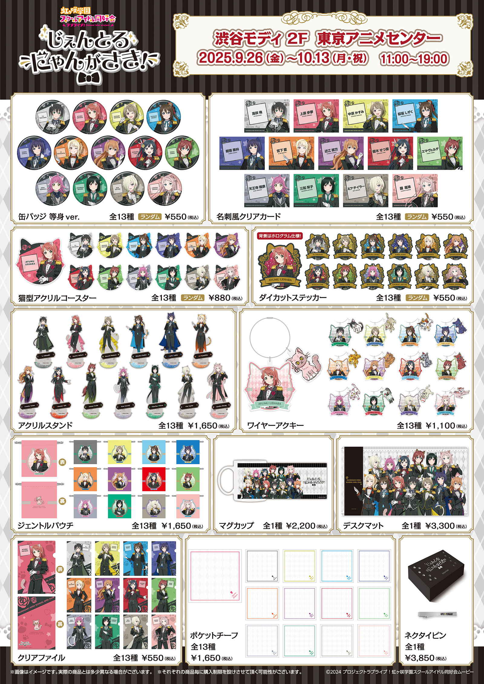 ラブライブ！虹ヶ咲学園スクールアイドル同好会』のポップアップストア