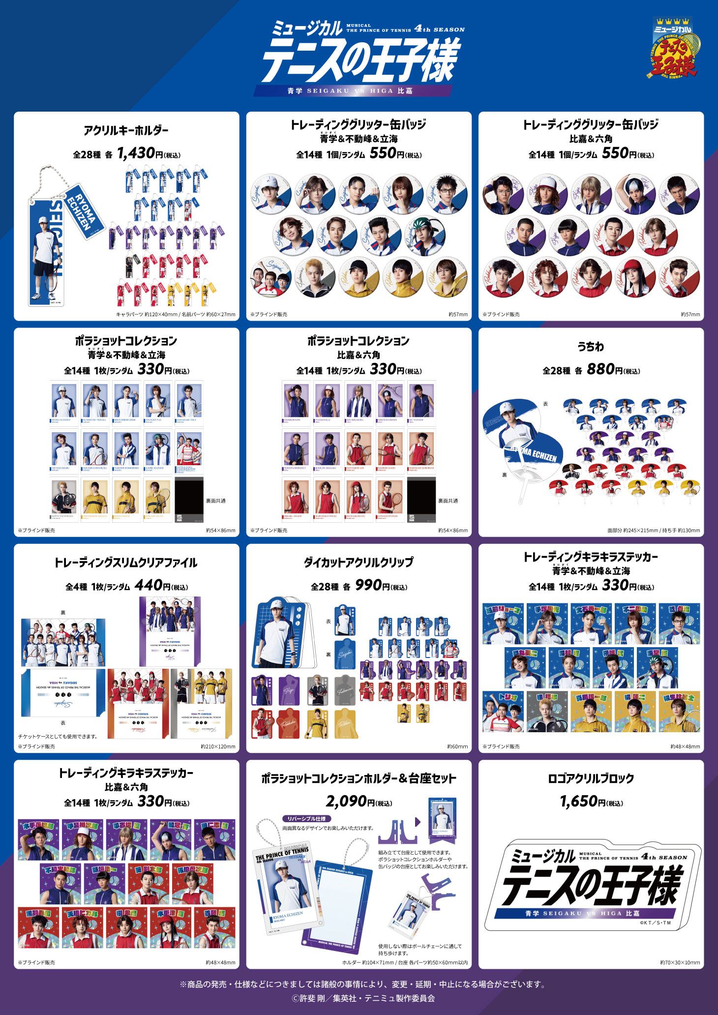 ミュージカル『テニスの王子様』 4thシーズン 青学（せいがく）vs 比嘉