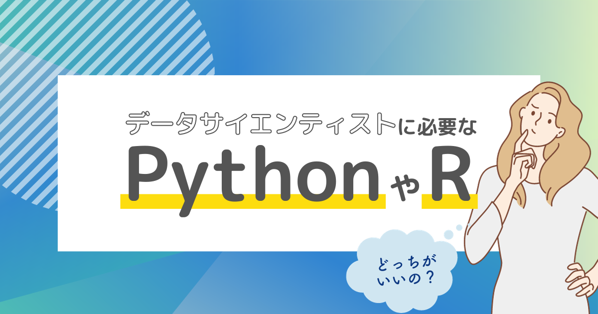データサイエンティストに必要なPythonやR｜どっちがいいの？｜ブログ