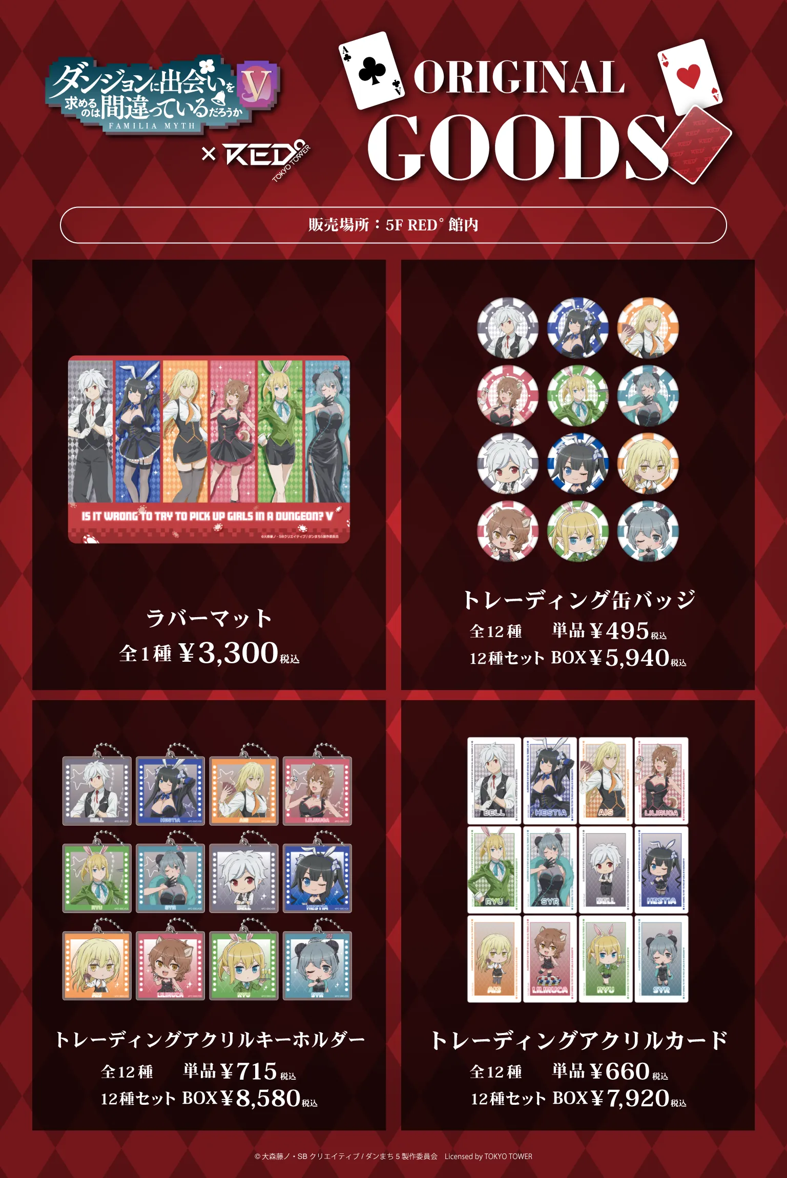 ダンジョンに出会いを求めるのは間違っているだろうか × RED° TOKYO