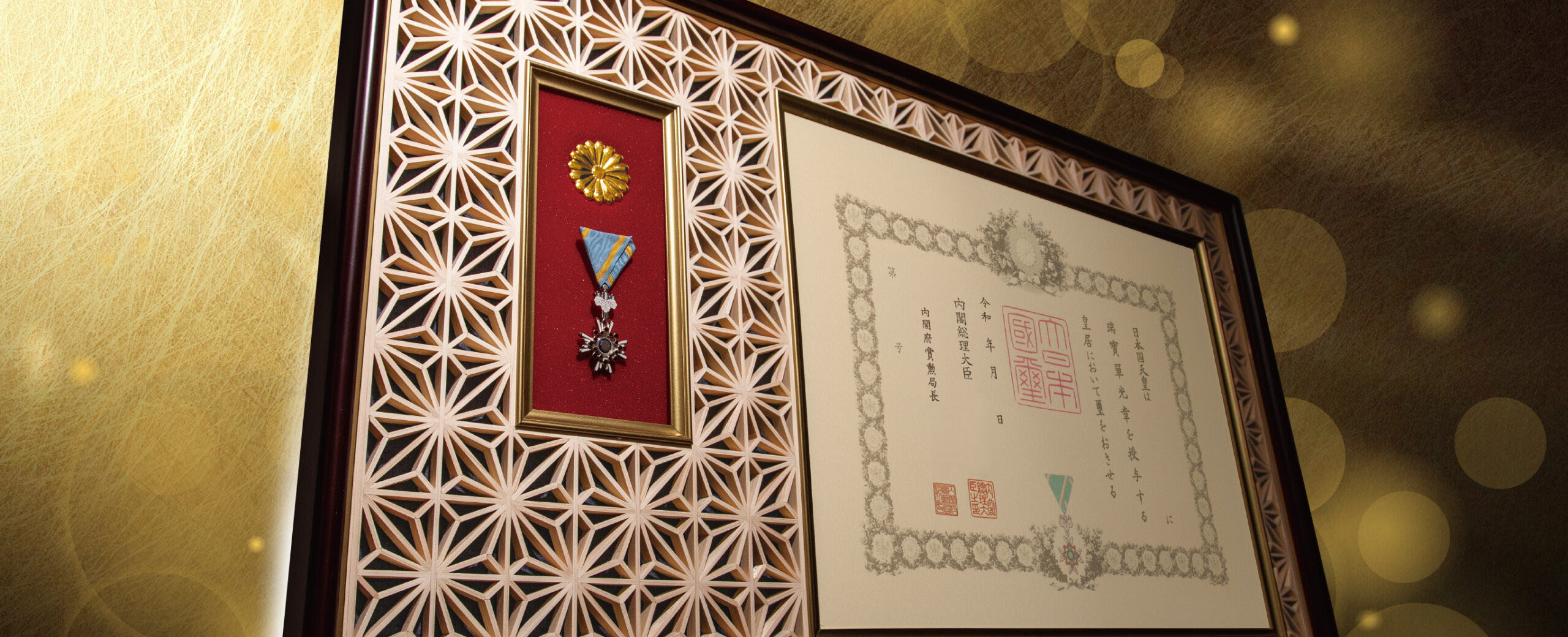 組子細工額縁 | 東京叙勲