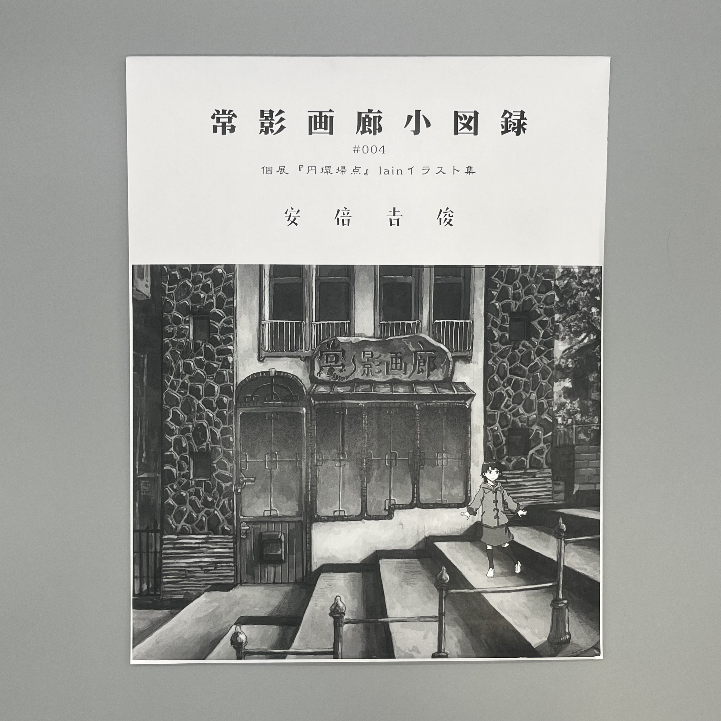 常影画廊 / 常影画廊小図録004 個展『円環帰点』lainイラスト集