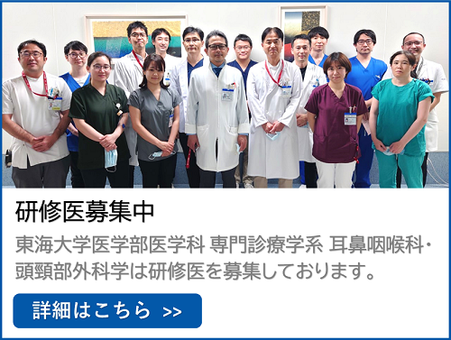 東海大学医学部医学科 専門診療学系 耳鼻咽喉科・頭頸部外科学