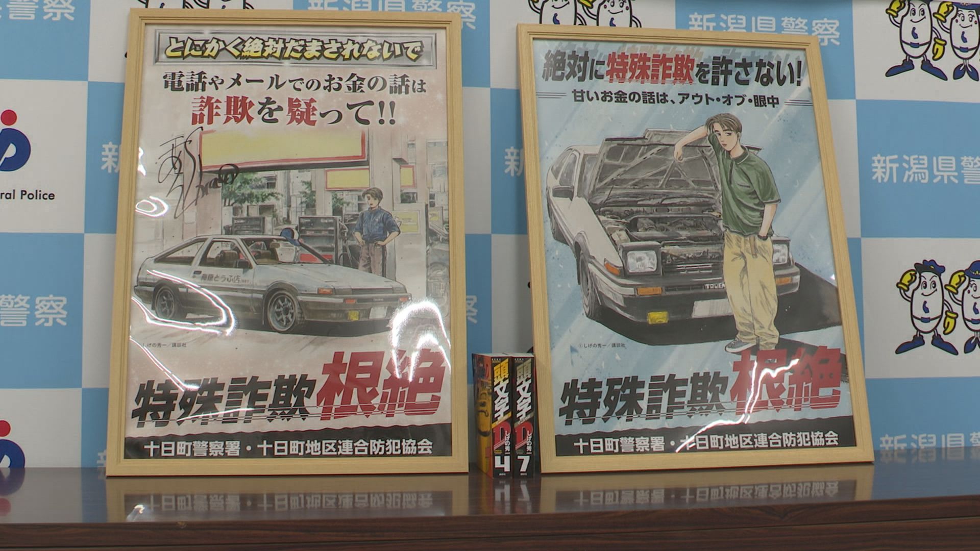 頭文字D」の藤原拓海が特殊詐欺根絶を呼びかける！ポスター完成