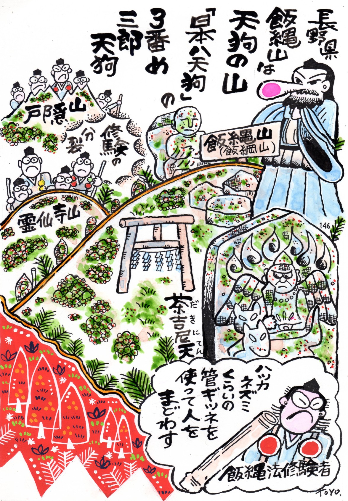 とよだ 時】山旅通信「ひとり画っ展」146号