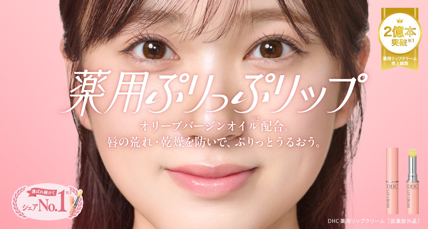 DHC リップクリームシリーズ | トップ