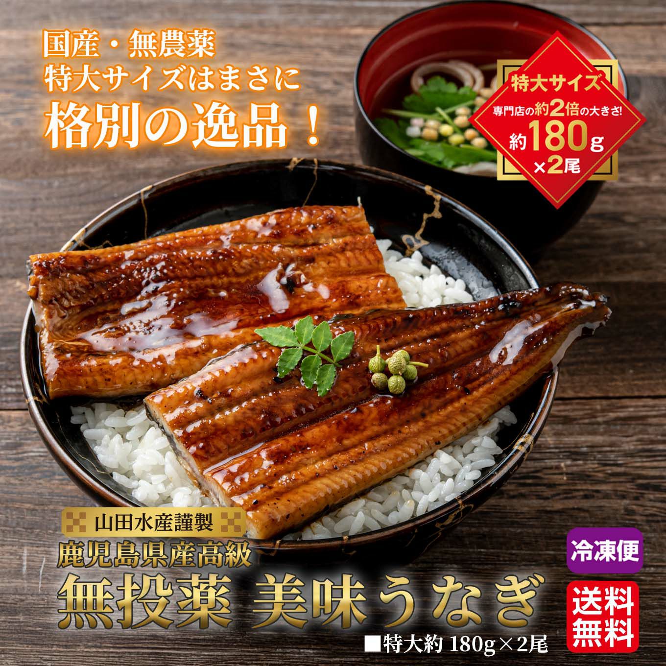 山田水産謹製 鹿児島高級 無投薬美味うなぎ （特大約180g×2尾入り