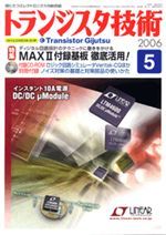 2006年5月号 | バックナンバー情報 | トランジスタ技術