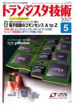 2007年5月号 | バックナンバー情報 | トランジスタ技術