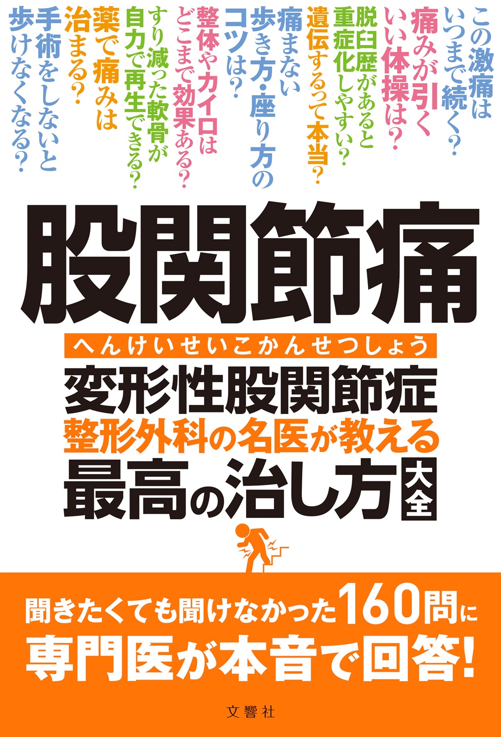 股関節痛 変形性股関節症 整形外科の名医が教える 最高の治し方大全