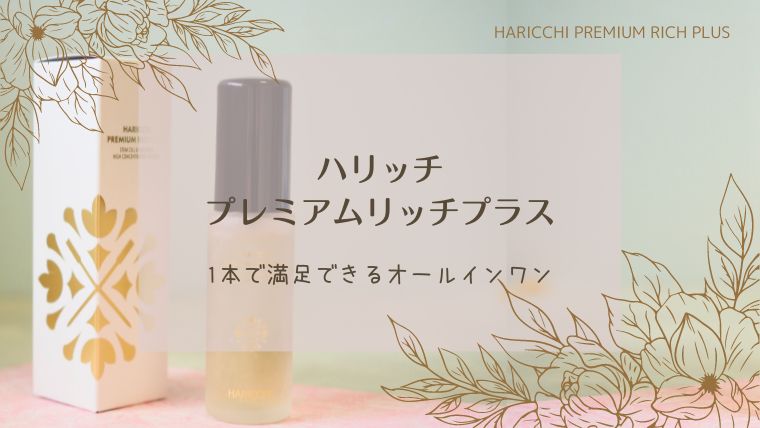 リッチな濃厚オールインワン「ハリッチプレミアムリッチプラス」を試し