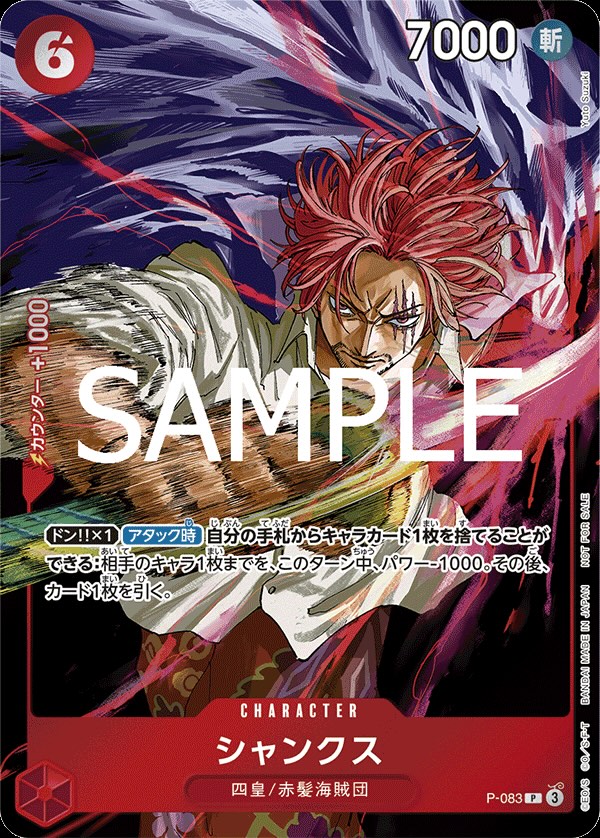 シャンクス 【P】【プロモ】【週刊少年ジャンプ】【赤】【P-083