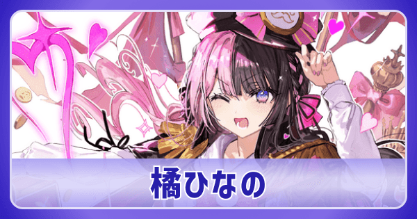 クロスタ】橘ひなののデッキ紹介と使い方｜評価【クロススターズ