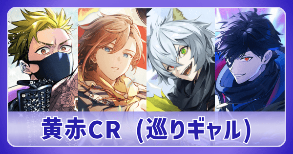 クロスタ】黄赤CR 巡り合う二人＆逆転のハイドギャル＆ビクトリーラン