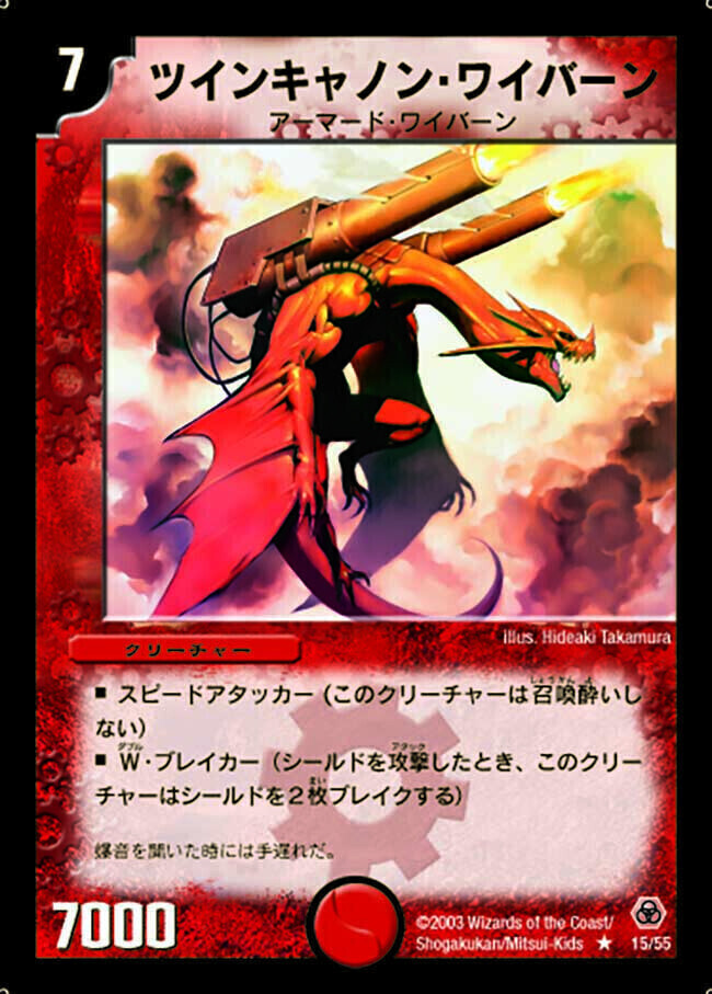 ツインキャノン・ワイバーン [DM18 37/140] | トレカカク～デュエマ