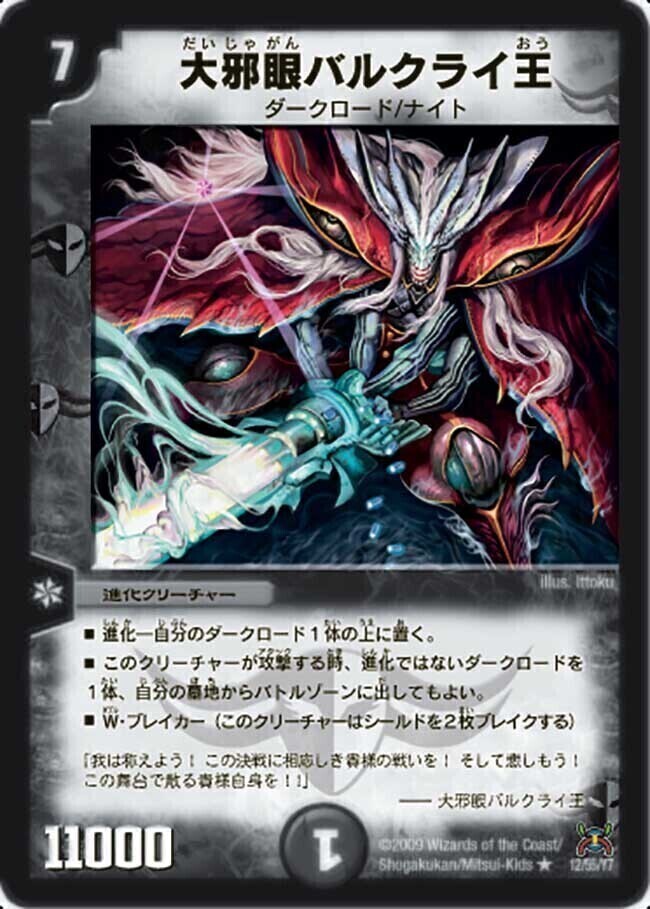 大邪眼バルクライ王 [DM31 12/55] | トレカカク～デュエマ価格サイト～