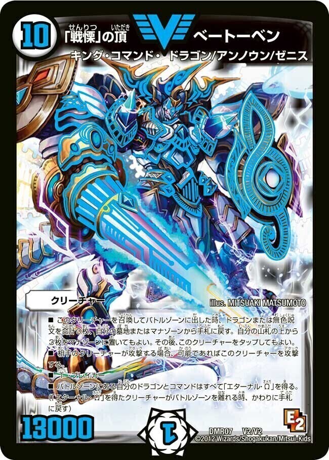 戦慄」の頂 ベートーベン [DMR07 V2/V2] | トレカカク～デュエマ価格