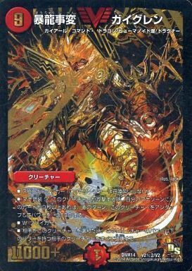 暴龍事変 ガイグレン [DMR14 V2秘2/V1] | トレカカク～デュエマ価格