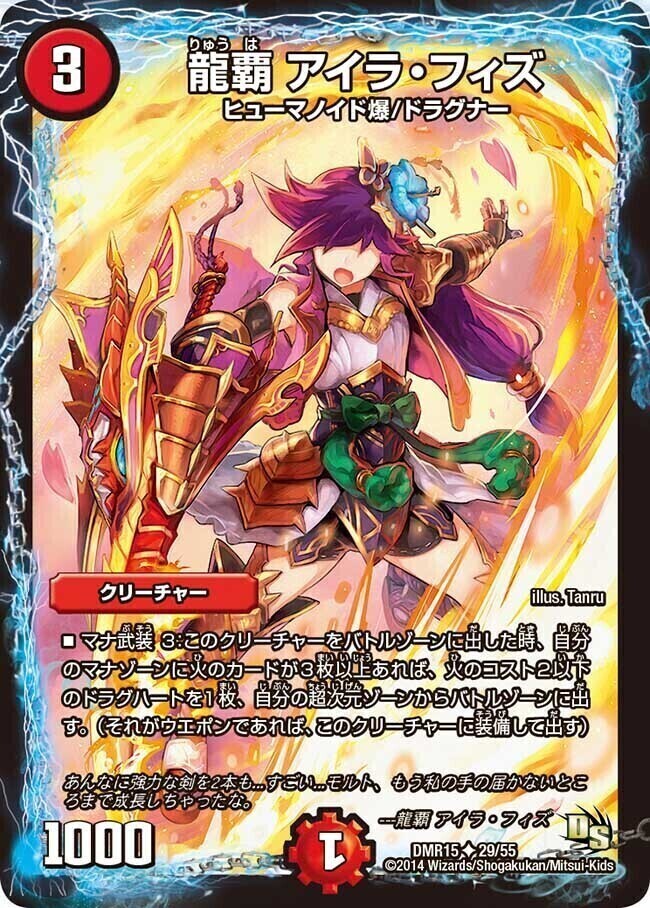 龍覇 アイラ・フィズ [DMR15 29/55] | トレカカク～デュエマ価格サイト～