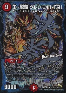 王・龍覇 グレンモルト「刃」 [DMR16極 秘2d/秘3d] | トレカカク