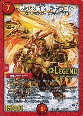 燃える革命 ドギラゴン [DMR17 L1秘3/L2] | トレカカク～デュエマ価格
