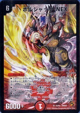 ボルシャック・NEX [DMC67 S3/S3] | トレカカク～デュエマ価格サイト～