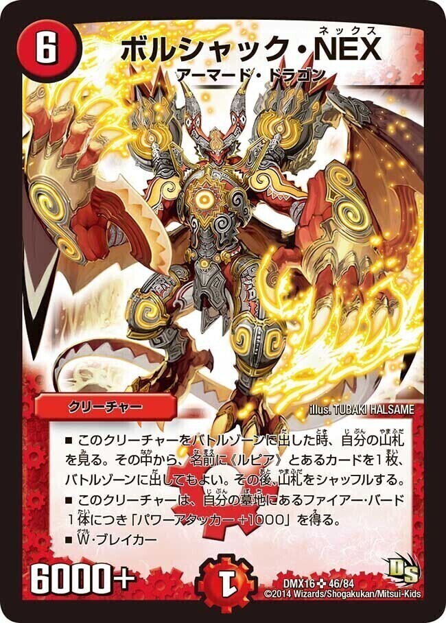 ボルシャック・NEX [DMX16 46/84] | トレカカク～デュエマ価格サイト～