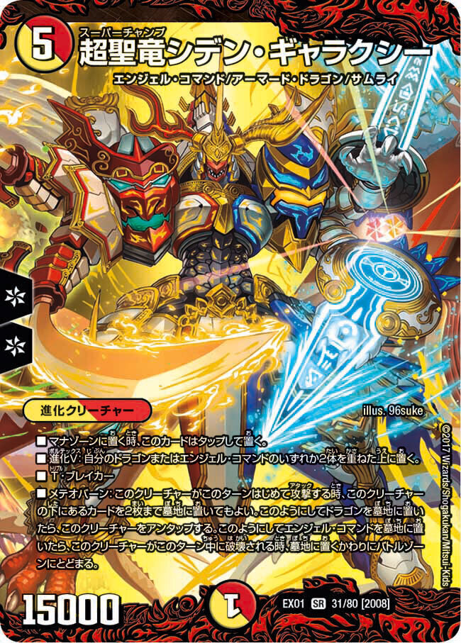 超聖竜シデン・ギャラクシー [DMEX01 31/80] | トレカカク～デュエマ