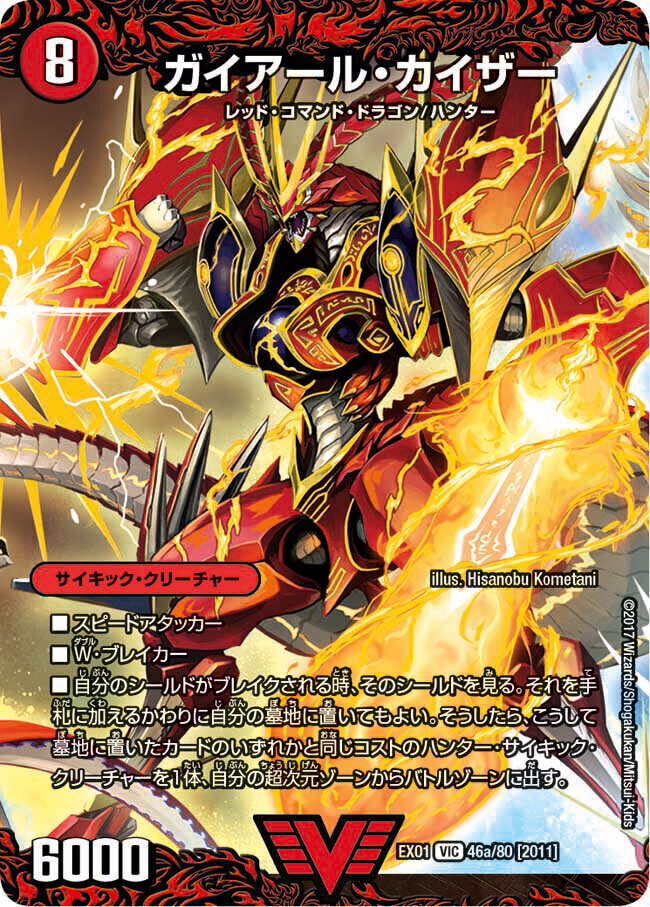 ガイアール・カイザー/激竜王ガイアール・オウドラゴン [DMEX01 46/80