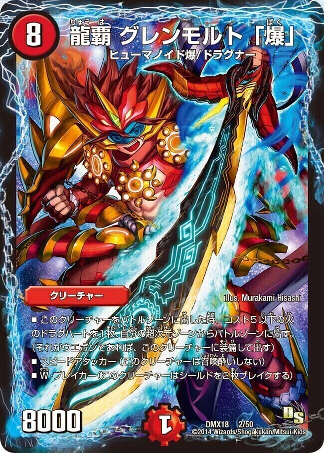 龍覇 グレンモルト「爆」 [DMX18 2/50] | トレカカク～デュエマ価格