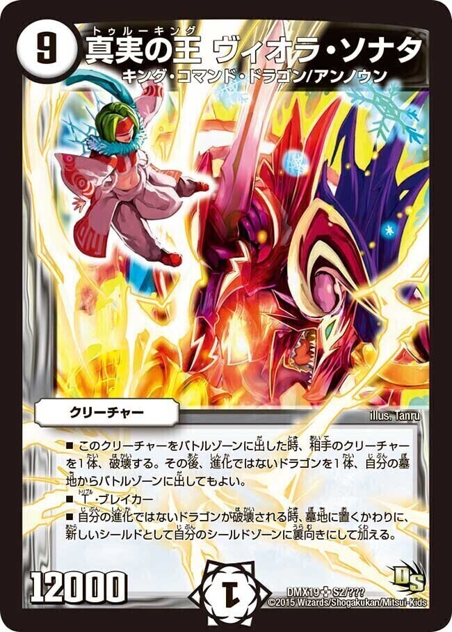 真実の王 ヴィオラ・ソナタ [DMX19 S2/S???] | トレカカク～デュエマ