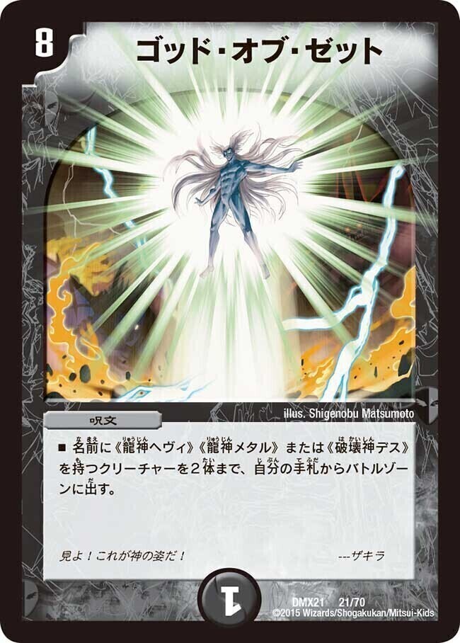 ゴッド・オブ・ゼット [DMX21 21/70] | トレカカク～デュエマ価格サイト～