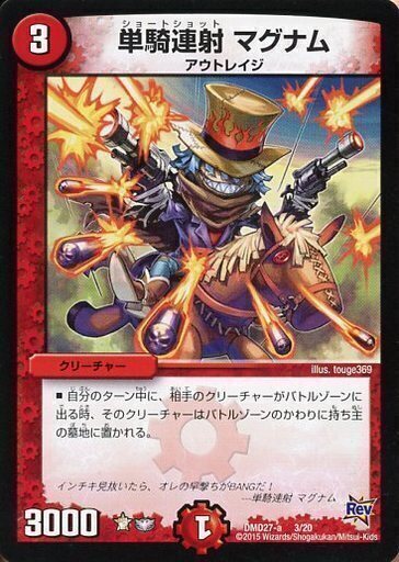 単騎連射 マグナム [DMD27-a 3/20] | トレカカク～デュエマ価格サイト～